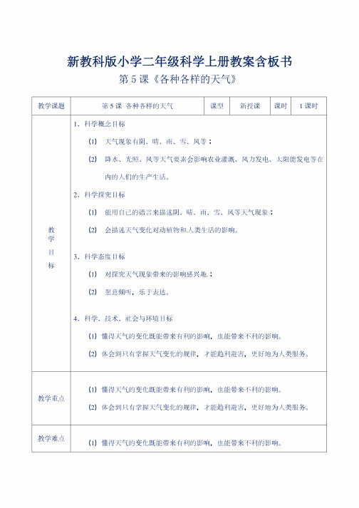 新教科版小学二年级科学上册第5课《各种各样的天气》教案含板书
