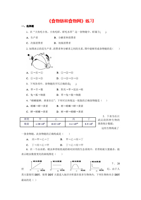 济南版生物八年级下册6.2.2《食物链和食物网》练习题题