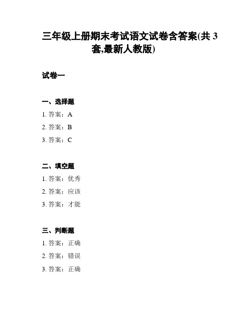 三年级上册期末考试语文试卷含答案(共3套,最新人教版)