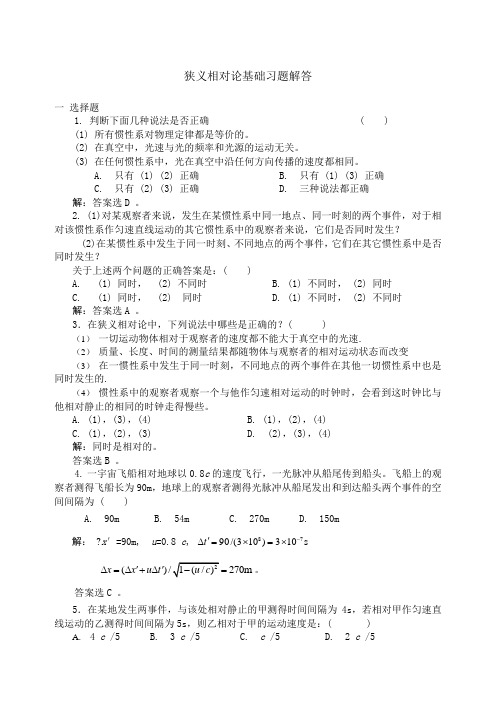 章狭义相对论基础习题解答