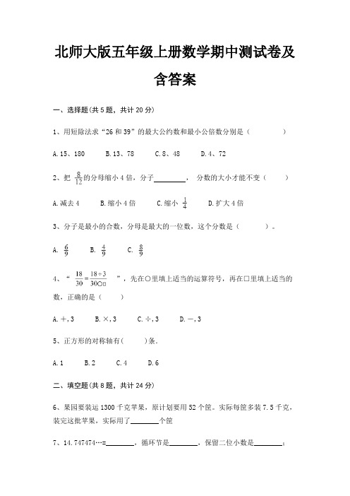 北师大版五年级上册数学期中测试卷及含答案