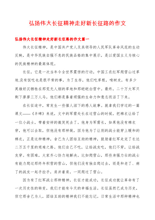 弘扬伟大长征精神走好新长征路的作文