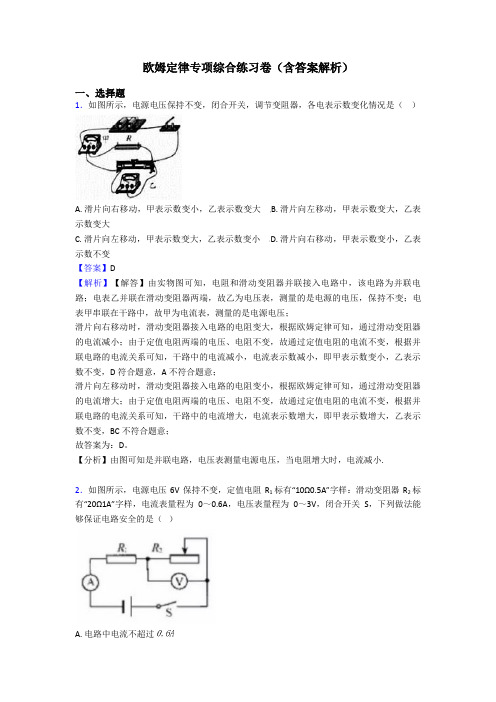 欧姆定律专项综合练习卷(含答案解析)