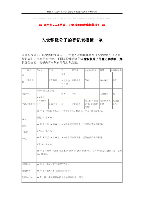 2019年入党积极分子的登记表模板一览-推荐word版 (2页)