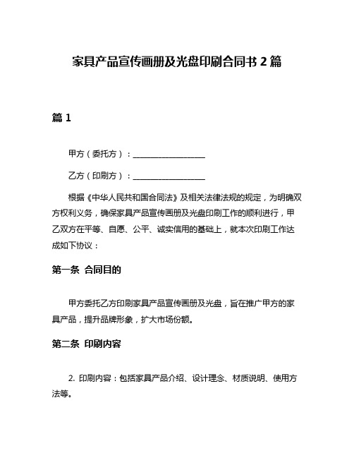 家具产品宣传画册及光盘印刷合同书2篇