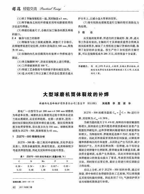 大型球磨机简体裂纹的补焊