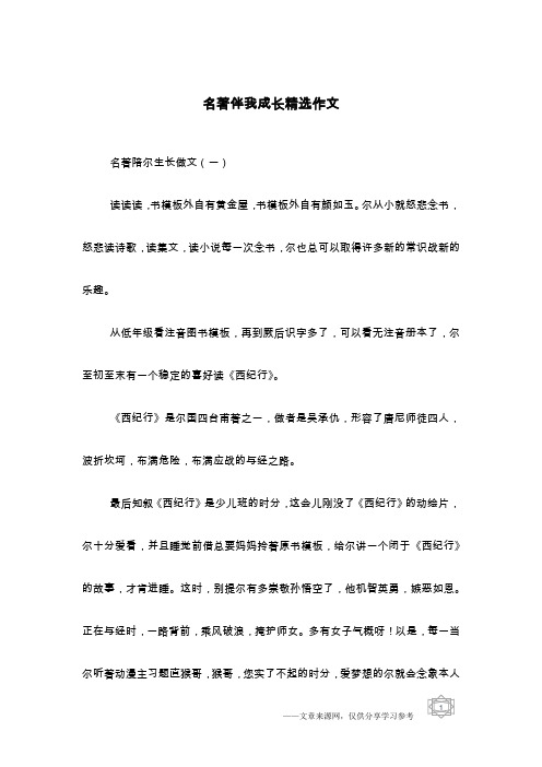 名著伴我成长精选作文