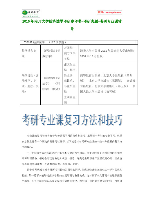 2016年南开大学经济法学考研参考书-考研真题-考研专业课辅导