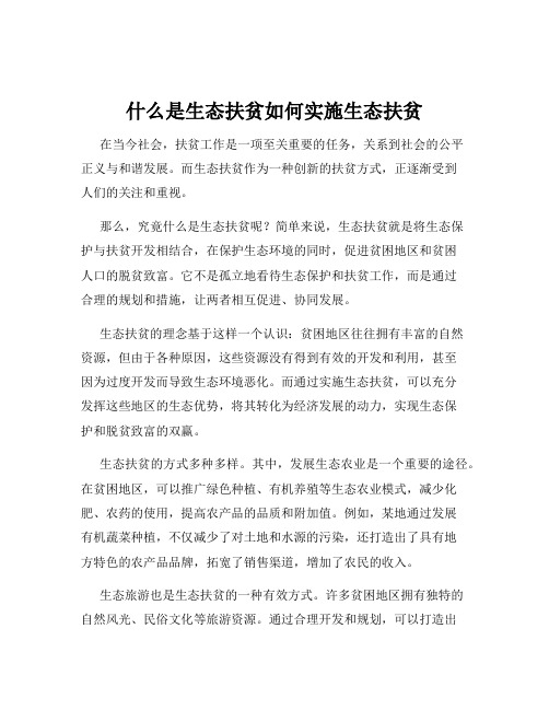 什么是生态扶贫如何实施生态扶贫