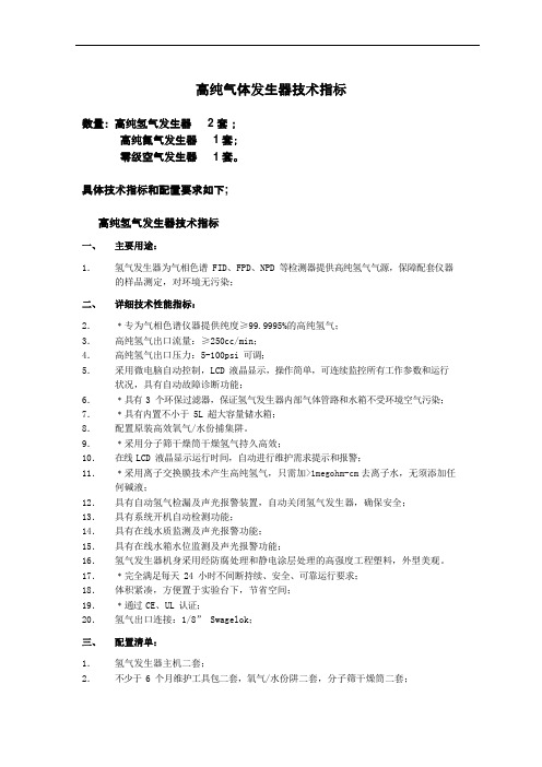 高纯气体发生器技术指标