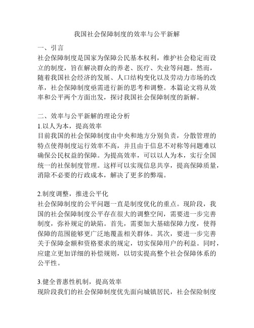 我国社会保障制度的效率与公平新解