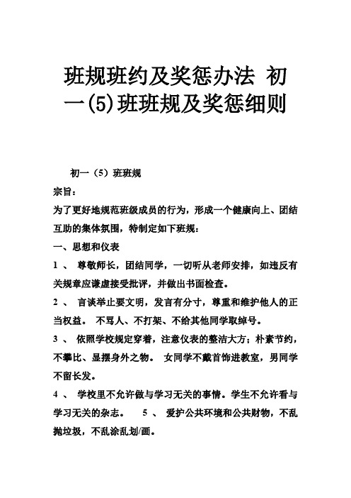 班规班约及奖惩办法 初一班班规及奖惩细则