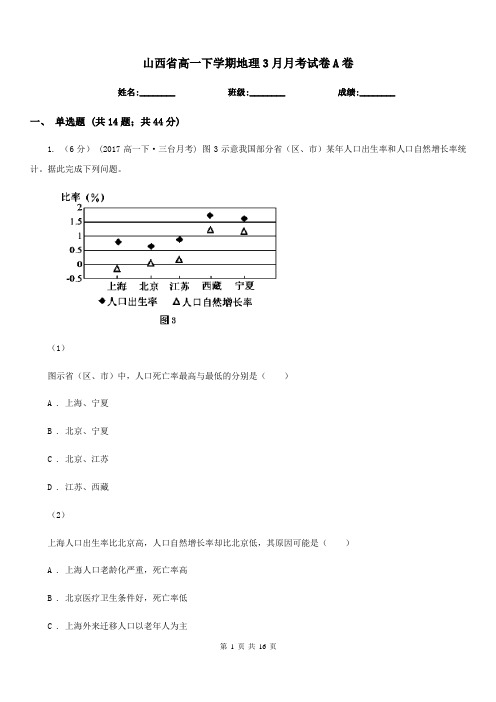 山西省高一下学期地理3月月考试卷A卷(模拟)