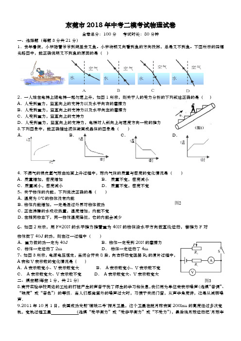 2017-2018学年(新课标)最新广东省东莞市中考物理二模试题及答案解析