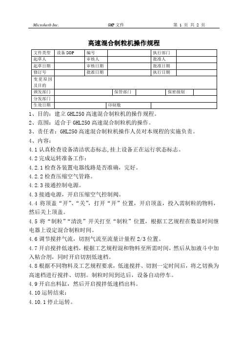 高速混合制粒机操作规程-GMP文件