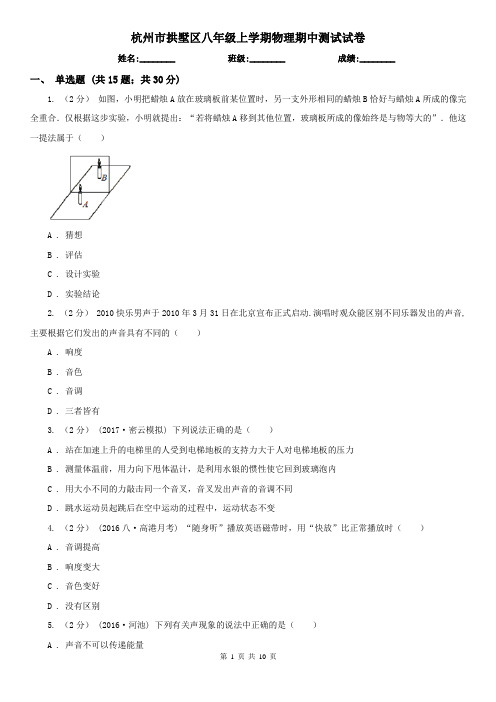 杭州市拱墅区八年级上学期物理期中测试试卷