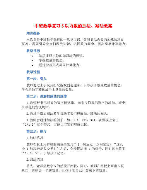 中班数学复习5以内数的加法、减法教案【含教学反思】