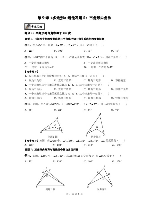 华东师大版七年级 下数学第9章《多边形》培优专题2：三角形内角和(无答案)