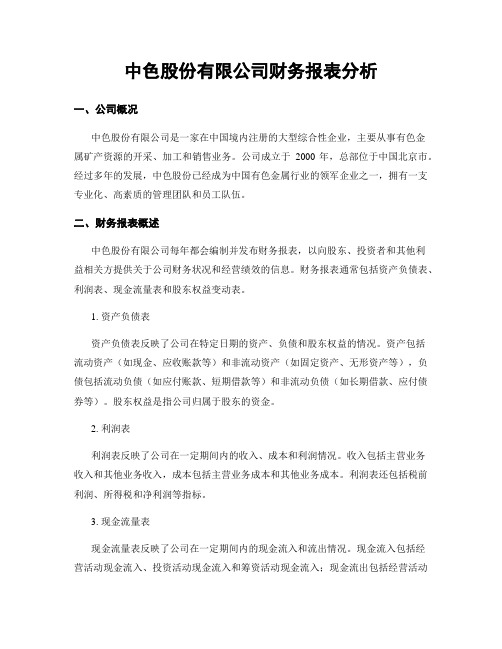 中色股份有限公司财务报表分析