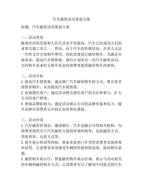 汽车融资活动策划方案