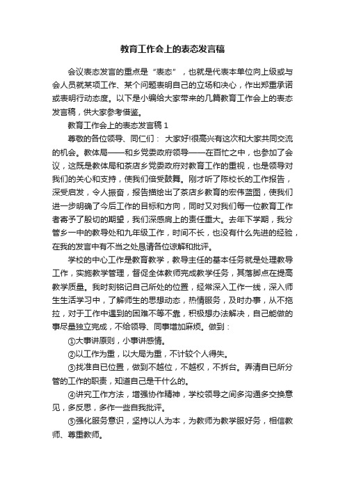 教育工作会上的表态发言稿