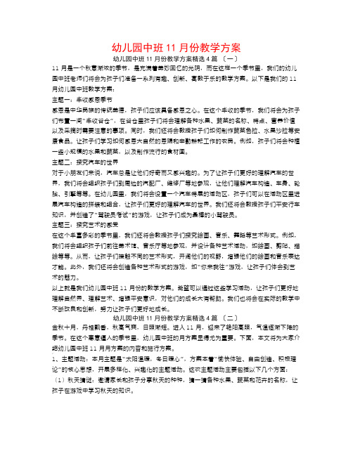 幼儿园中班11月份教学计划4篇