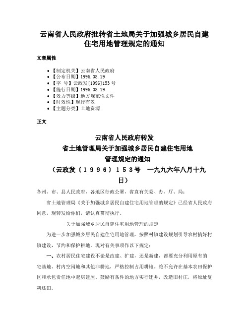 云南省人民政府批转省土地局关于加强城乡居民自建住宅用地管理规定的通知