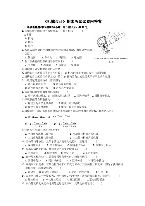 《机械设计》期末考试试卷附答案