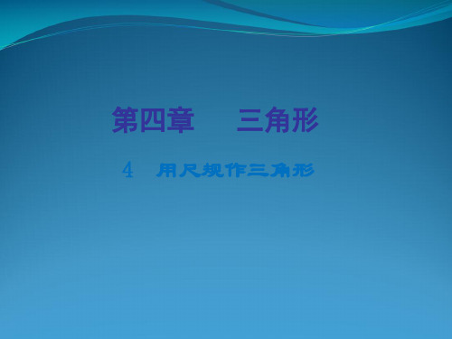 北师大版七级下数用尺规作三角形》教学课件