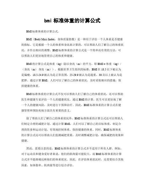 bmi标准体重的计算公式