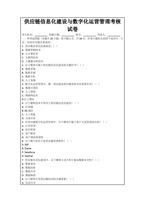 供应链信息化建设与数字化运营管理考核试卷