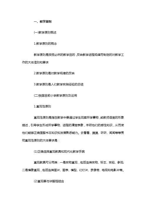 黑龙江教师资格小学教育学考点教学原则和教学方式