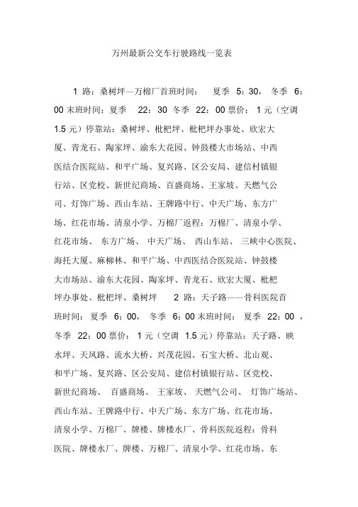 万州最新公交车行驶路线一览表课件.doc