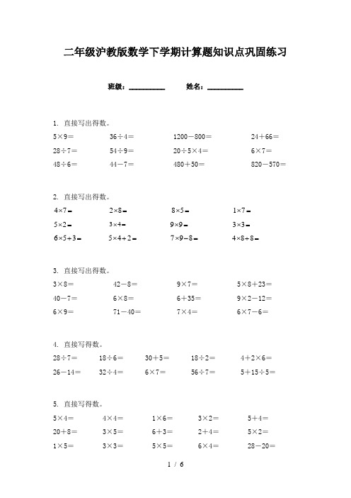 二年级沪教版数学下学期计算题知识点巩固练习