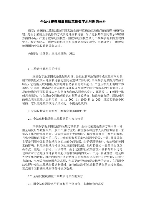 全站仪棱镜测量测绘三维数字地形图的分析