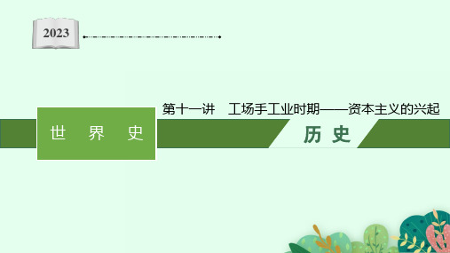 统编版2023年高中历史二轮复习  第十一讲 工场手工业时期——资本主义的兴起  课件