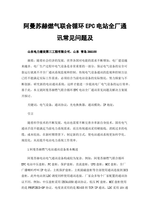 阿曼苏赫燃气联合循环EPC电站全厂通讯常见问题及