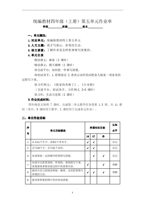 语文新课标背景下的大单元作业设计：四上五单元