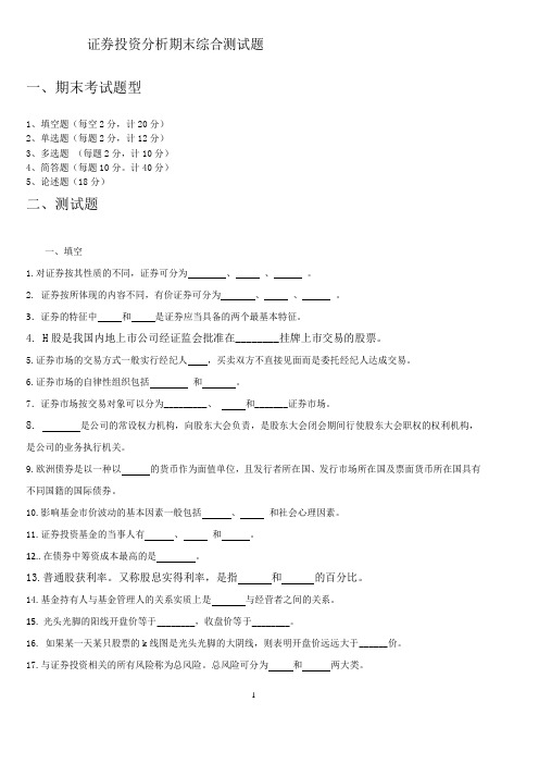 证券投资学期末复习题
