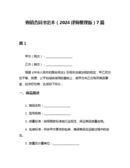 购销合同书范本(2024律师整理版)7篇