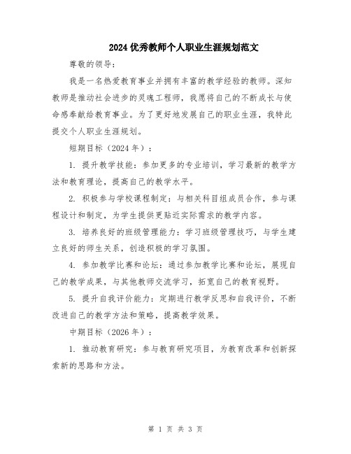 2024优秀教师个人职业生涯规划范文