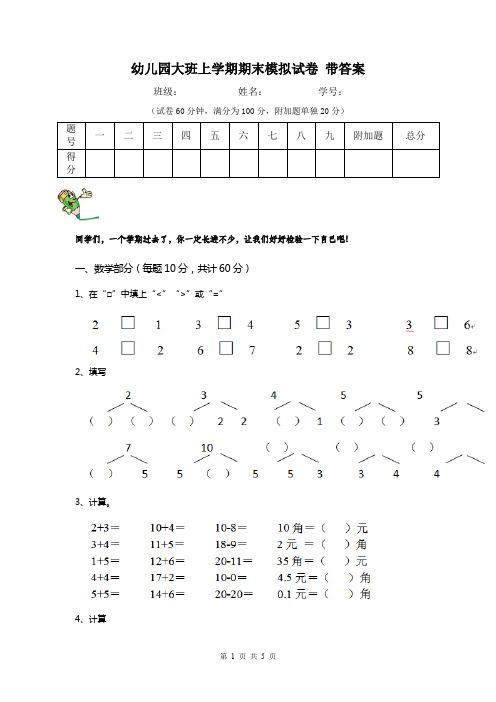 幼儿园大班上学期期末模拟试卷 带答案