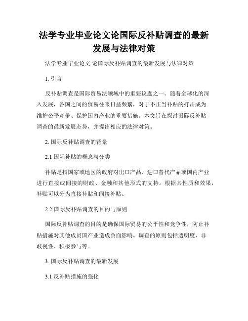 法学专业毕业论文论国际反补贴调查的最新发展与法律对策