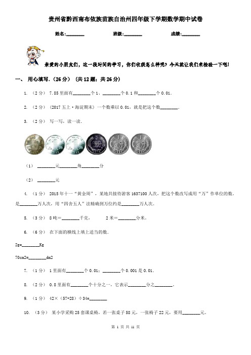 贵州省黔西南布依族苗族自治州四年级下学期数学期中试卷