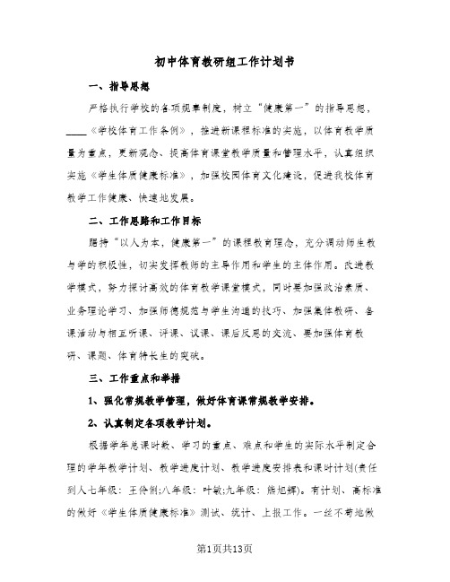 初中体育教研组工作计划书(4篇)