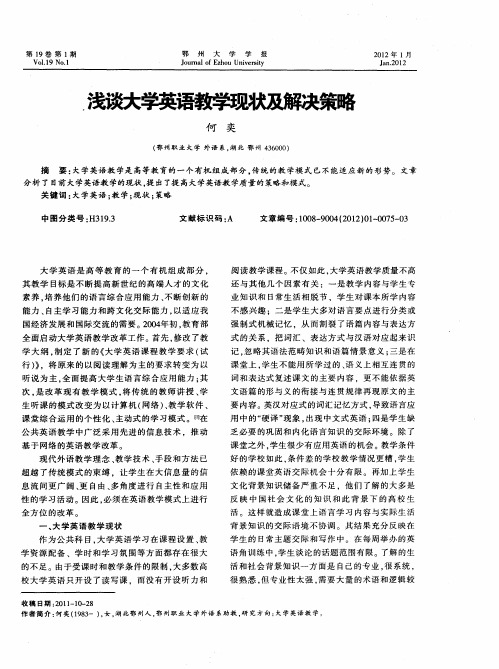 浅谈大学英语教学现状及解决策略