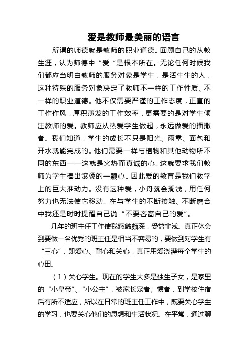 爱是教师最美丽的语言