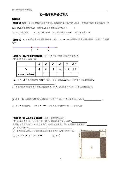 初一《有理数》提优讲义