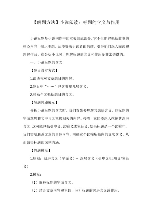 【解题方法】小说阅读:标题的含义与作用