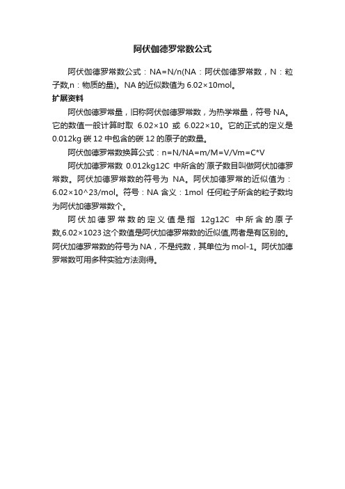 阿伏伽德罗常数公式